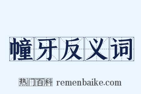 幢牙反义词是什么意思的图片
